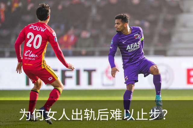 为何女人出轨后难以止步？