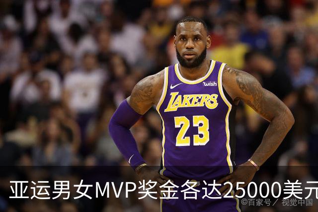 亚运男女MVP奖金各达25000美元，将于闭幕式上颁发