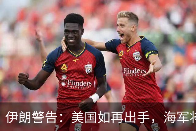 伊朗警告：美国如再出手，海军将成目标