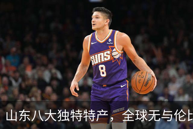山东八大独特特产，全球无与伦比的珍品