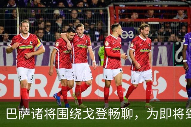 巴萨诸将围绕戈登畅聊，为即将到来的英西对决加油