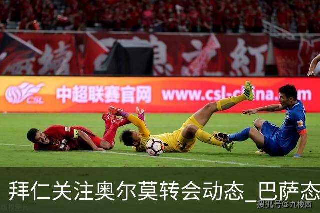 拜仁关注奥尔莫转会动态 巴萨态度坚定不愿放人
