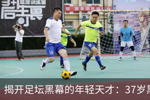 揭开足坛黑幕的年轻天才：37岁黑客平托的传奇故事