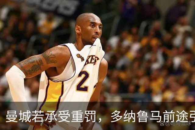 曼城若承受重罚，多纳鲁马前途引发热议