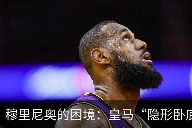 穆里尼奥的困境：皇马“隐形卧底”彻底暴露，难以为继的阵容危机